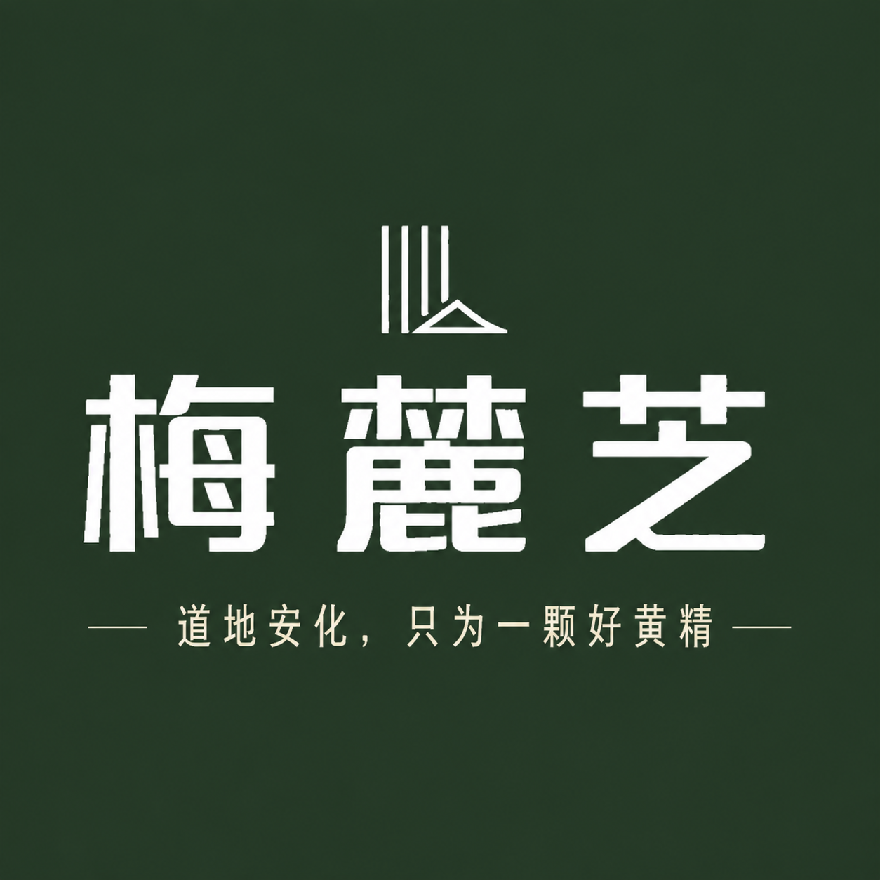 梅麓芝品牌logo.png